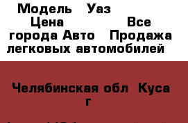  › Модель ­ Уаз220695-04 › Цена ­ 250 000 - Все города Авто » Продажа легковых автомобилей   . Челябинская обл.,Куса г.